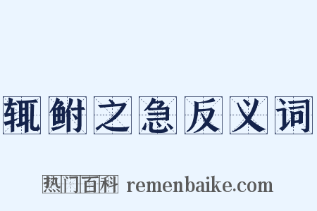 辄鲋之急反义词是什么意思的图片